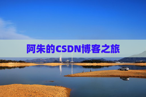 阿朱的CSDN博客之旅