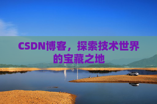 CSDN博客，探索技术世界的宝藏之地