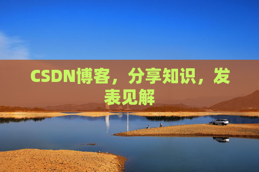 CSDN博客，分享知识，发表见解