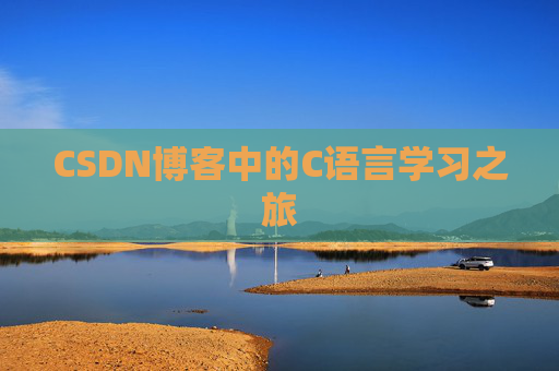 CSDN博客中的C语言学习之旅